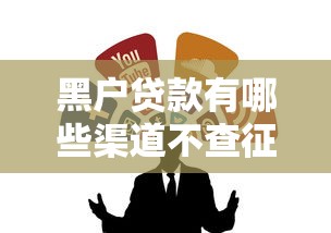 黑户贷款有哪些渠道不查征信？试试这几种方法