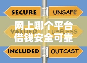 网上哪个平台借钱安全可靠？这5个靠谱渠道值得一试！