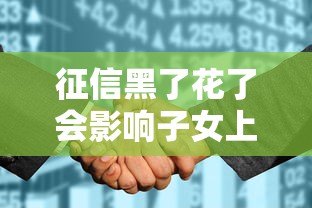 征信黑了花了会影响子女上学就业吗？父母必看的三大影响解析！