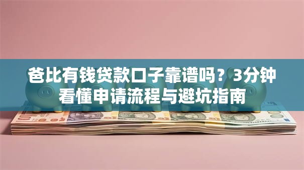 爸比有钱贷款口子靠谱吗？3分钟看懂申请流程与避坑指南
