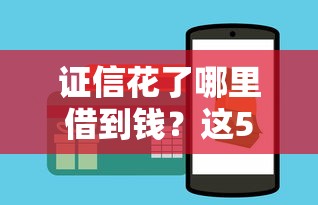 证信花了哪里借到钱？这5个渠道或许能帮到你！