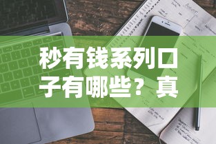秒有钱系列口子有哪些？真实评测+避坑指南看这里