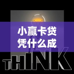 小赢卡贷凭什么成为行业标杆？揭秘智能贷款背后的创新密码
