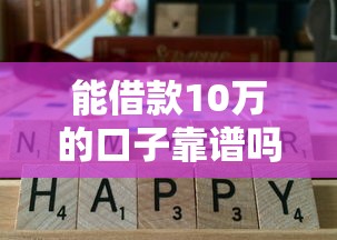 能借款10万的口子靠谱吗？实测这几个平台通过率高！