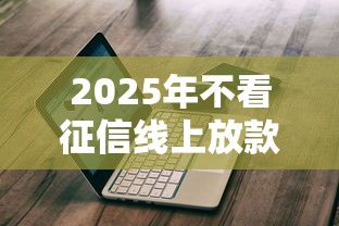 2025年不看征信线上放款平台实测 这5家审核最快