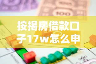 按揭房借款口子17w怎么申请？手把手教你避开这些坑