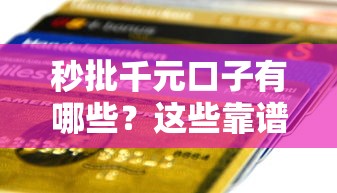 秒批千元口子有哪些？这些靠谱平台快速到账！