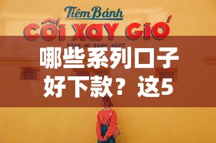 哪些系列口子好下款？这5类平台下款快还靠谱！