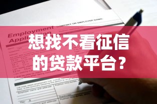 想找不看征信的贷款平台？这些渠道或许能帮你解决难题！