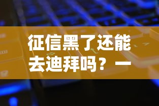 征信黑了还能去迪拜吗？一文看懂出境贷款那些事儿