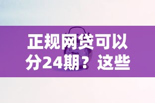 正规网贷可以分24期？这些靠谱平台帮你灵活分期！