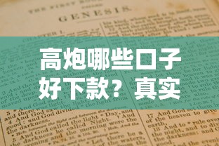 高炮哪些口子好下款？真实评测与避坑指南