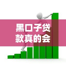 黑口子贷款真的会上征信吗？揭秘借贷风险与征信影响