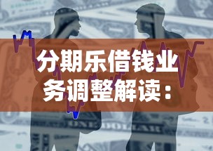 分期乐借钱业务调整解读：用户借款新变化与应对策略