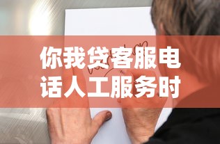 你我贷客服电话人工服务时间几点能打通？咨询攻略来了