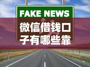 微信借钱口子有哪些靠谱渠道？这几种方法真实推荐