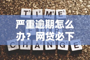 严重逾期怎么办？网贷必下款申请技巧解析