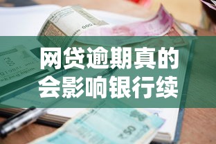 网贷逾期真的会影响银行续贷吗？这些细节你必须知道