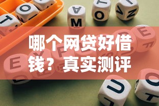 哪个网贷好借钱？真实测评+避坑指南帮你选对平台