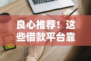 良心推荐！这些借款平台靠谱又省心，适合不同需求的你