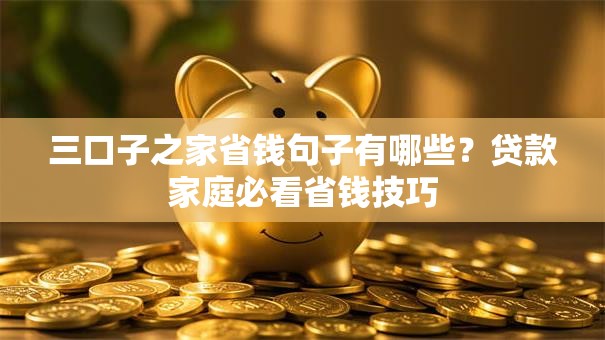 三口子之家省钱句子有哪些？贷款家庭必看省钱技巧