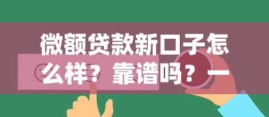 微额贷款新口子怎么样？靠谱吗？一文解析最新平台选择技巧