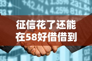 征信花了还能在58好借借到钱吗？解析征信不良用户贷款可能性