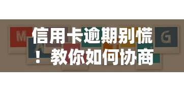 信用卡逾期别慌！教你如何协商还款方案及注意事项