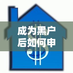 成为黑户后如何申请贷款？三步修复信用重获借款资格