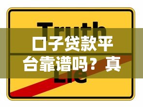 口子贷款平台靠谱吗？真实使用体验与避坑指南分享