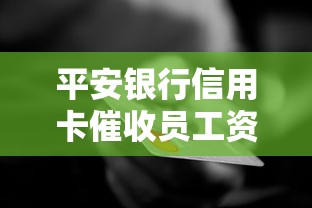 平安银行信用卡催收员工资待遇如何？内部员工揭秘收入构成与考核标准