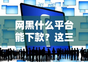 网黑什么平台能下款？这三类渠道或许能救急