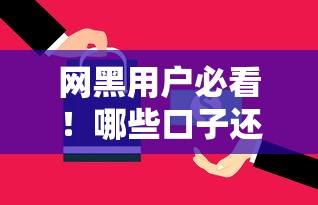 网黑用户必看！哪些口子还能下款？这几点技巧助你成功申请
