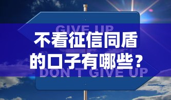 不看征信同盾的口子有哪些？这几类平台审核更灵活