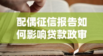 配偶征信报告如何影响贷款政审？这5点必须知道！