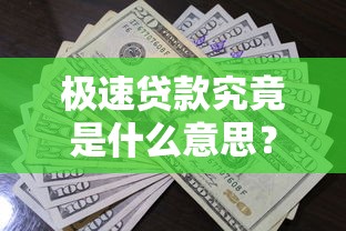 极速贷款究竟是什么意思？快速到账的贷款产品申请条件全解析