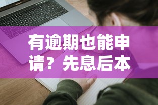 有逾期也能申请？先息后本贷款平台盘点及申请攻略