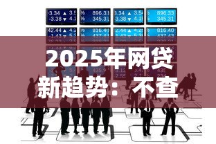 2025年网贷新趋势：不查征信的平台怎么选？这几点必须知道