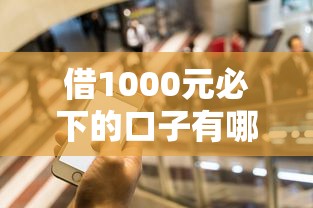 借1000元必下的口子有哪些？这5个低门槛平台通过率高