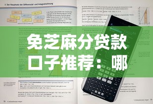 免芝麻分贷款口子推荐：哪些平台靠谱又好申请？