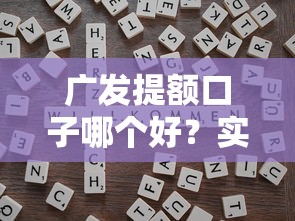 广发提额口子哪个好？实测推荐这几个靠谱技巧
