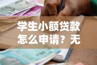 学生小额贷款怎么申请？无需审核的快速借款渠道推荐