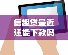 信趣贷最近还能下款吗？真实用户反馈与审核避坑指南