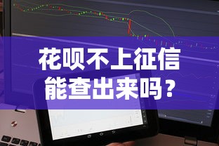 花呗不上征信能查出来吗？这3个渠道可能暴露你的借贷痕迹