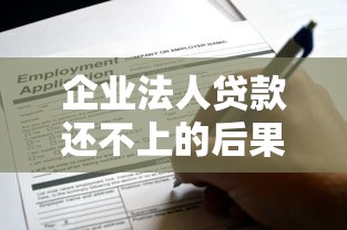 企业法人贷款还不上的后果有哪些？这些风险要提前了解