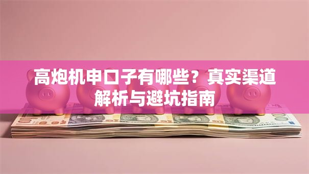 高炮机申口子有哪些？真实渠道解析与避坑指南