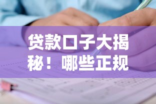 贷款口子大揭秘！哪些正规渠道好申请？超全攻略一次看懂