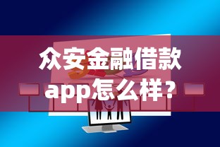 众安金融借款app怎么样？这篇深度测评带你了解正规平台额度灵活放款快的秘密