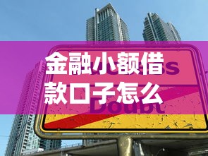 金融小额借款口子怎么选？5个避坑技巧帮你快速下款！