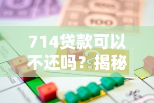 714贷款可以不还吗？揭秘高炮网贷法律风险与应对策略